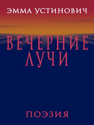 cover image of Вечерние лучи